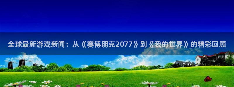 蓝冠娱乐app：全球最新游戏新闻：从《赛博朋克2077》到《