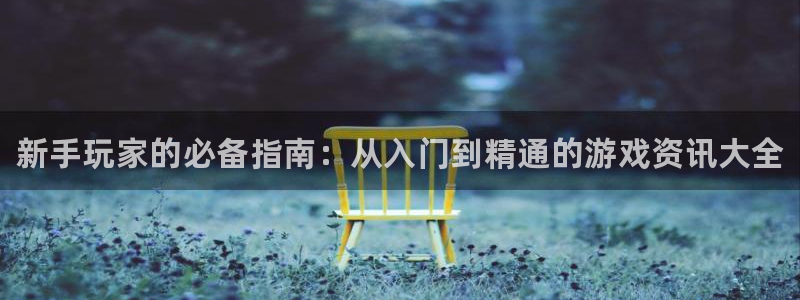 蓝冠娱乐平台官方网站：新手玩家的必备指南：从入门到精通的游戏