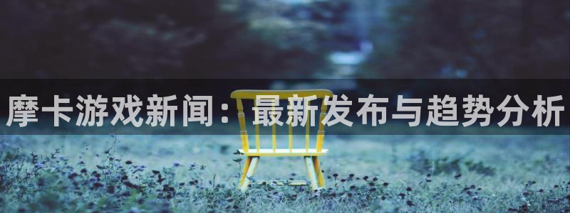 蓝冠娱乐升级5994月：摩卡游戏新闻：最新发布与趋势分析