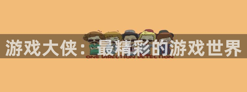 蓝冠娱乐怎么注册：游戏大侠：最精彩的游戏世界