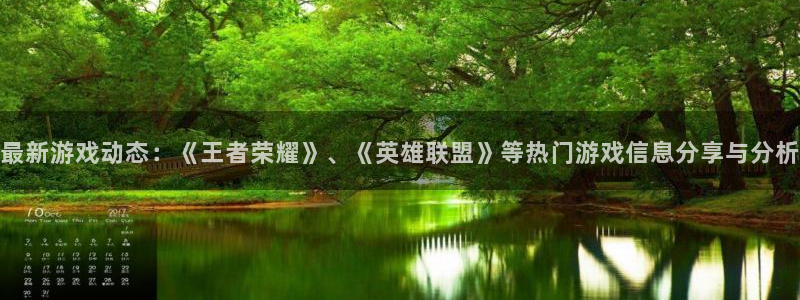 蓝冠娱乐app下载地址：最新游戏动态：《王者荣耀》、《英雄联