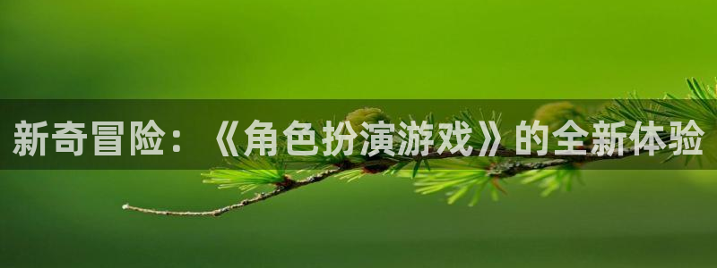 蓝冠娱乐主管：新奇冒险：《角色扮演游戏》的全新体验