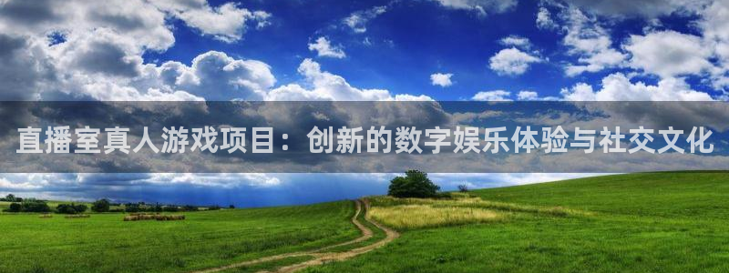 蓝冠娱乐注册服务条款：直播室真人游戏项目：创新的数字娱乐体验