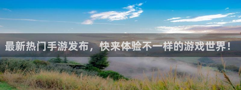 蓝冠娱乐升级5994月：最新热门手游发布，快来体验不一样的游