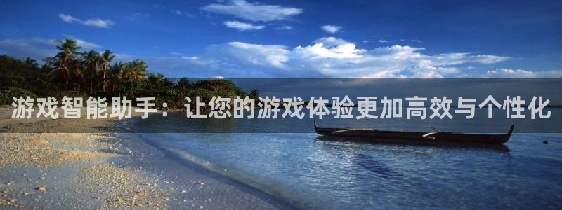 蓝冠娱乐注册开户：游戏智能助手：让您的游戏体验更加高效与个性