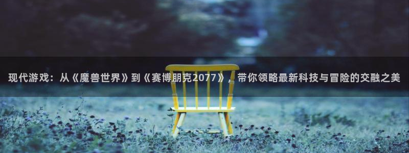 蓝冠娱乐注册平台：现代游戏：从《魔兽世界》到《赛博朋克207