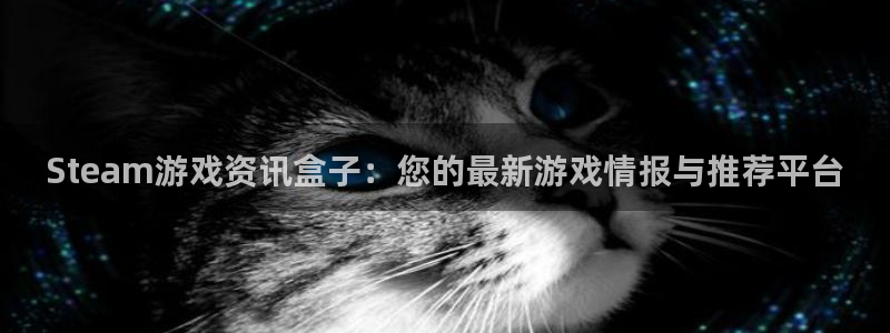 蓝冠娱乐app下载地址：Steam游戏资讯盒子：您的最新游戏