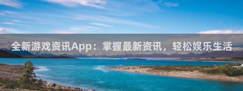 蓝冠在线平台：全新游戏资讯App：掌握最新资讯，轻松娱乐生活