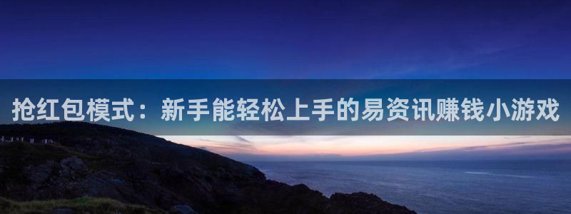 蓝冠分分彩：抢红包模式：新手能轻松上手的易资讯赚钱小游戏