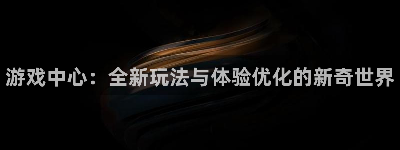 蓝冠电子科技有限公司招聘：游戏中心：全新玩法与体验优化的新奇
