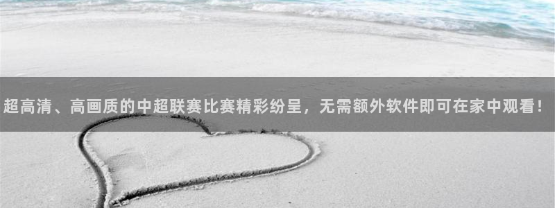 新球体育完整版：超高清、高画质的中超联赛比赛精彩纷呈，无需额外软件即可在家中观看！