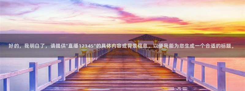 新球：好的，我明白了，请提供\